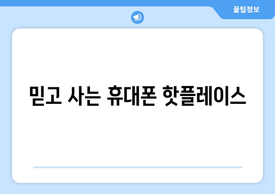 믿고 사는 휴대폰 핫플레이스