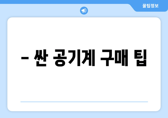 - 싼 공기계 구매 팁