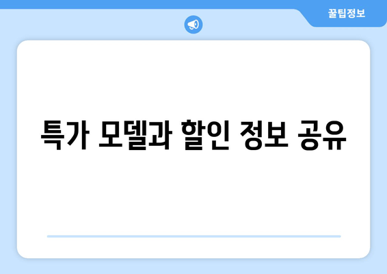 특가 모델과 할인 정보 공유