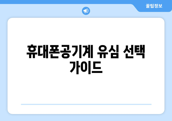 휴대폰공기계 유심 선택 가이드