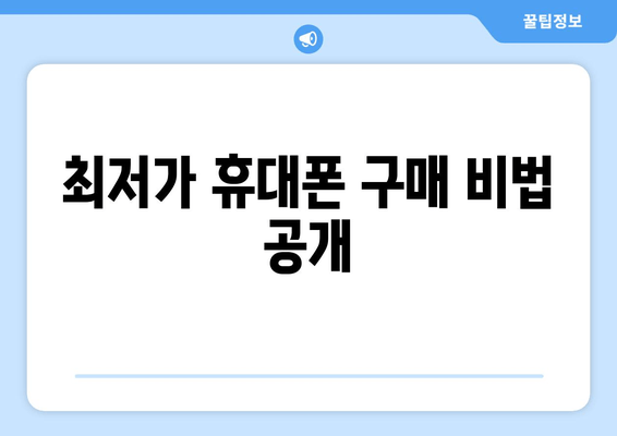 최저가 휴대폰 구매 비법 공개