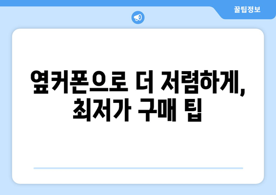 옆커폰으로 더 저렴하게, 최저가 구매 팁