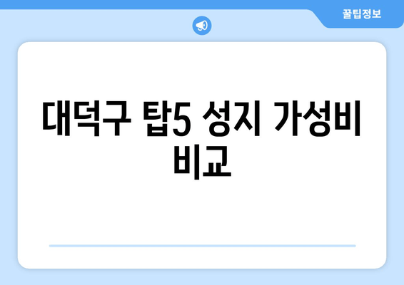 대덕구 탑5 성지 가성비 비교