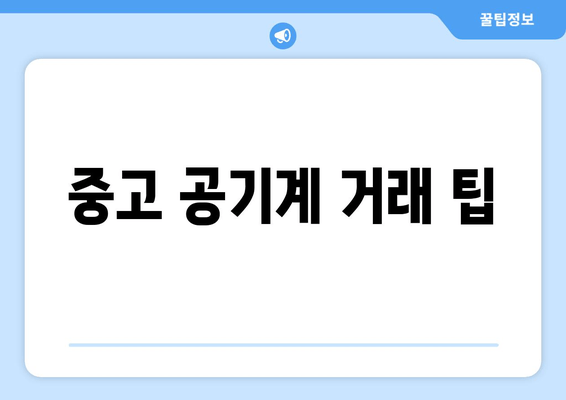 중고 공기계 거래 팁