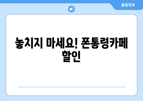 놓치지 마세요! 폰통령카페 할인