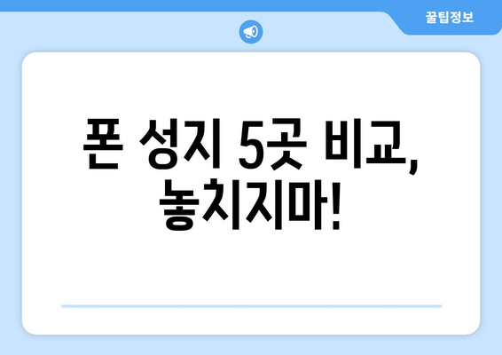 폰 성지 5곳 비교, 놓치지마!