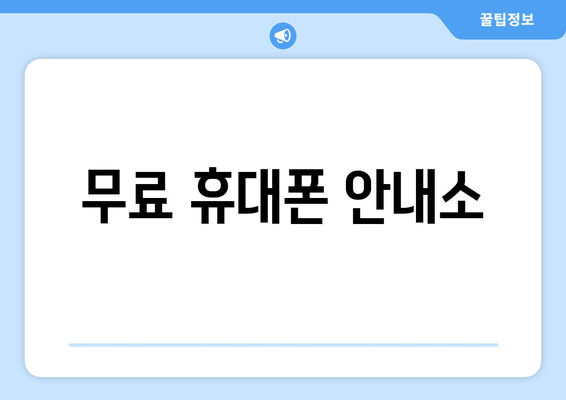 무료 휴대폰 안내소