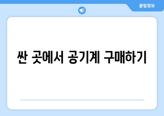 싼 곳에서 공기계 구매하기