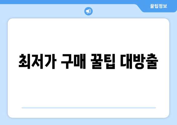 최저가 구매 꿀팁 대방출