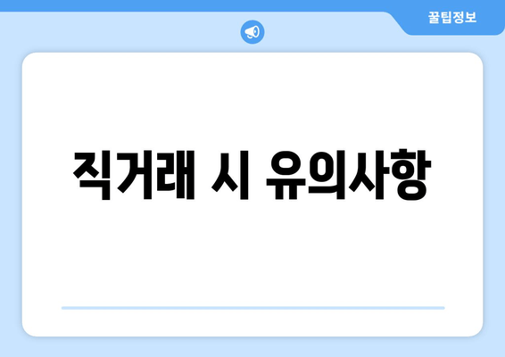 직거래 시 유의사항