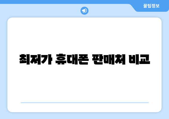 최저가 휴대폰 판매처 비교