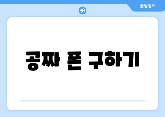 공짜 폰 구하기