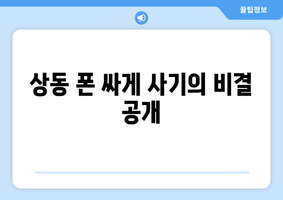 상동 폰 싸게 사기의 비결 공개