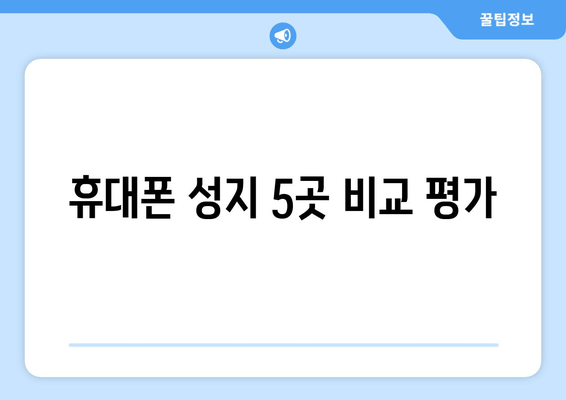 휴대폰 성지 5곳 비교 평가