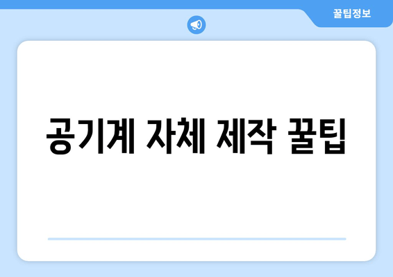 공기계 자체 제작 꿀팁