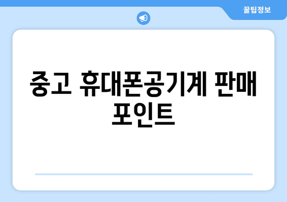 중고 휴대폰공기계 판매 포인트