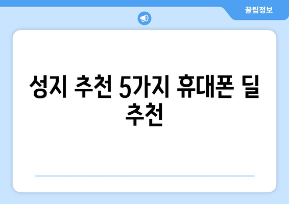 성지 추천 5가지 휴대폰 딜 추천