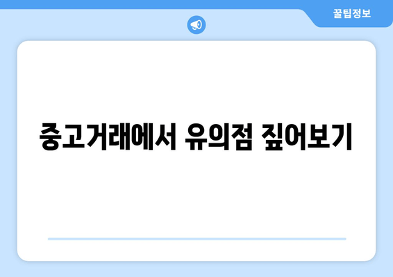 중고거래에서 유의점 짚어보기