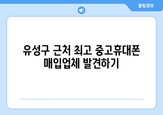 유성구 근처 최고 중고휴대폰 매입업체 발견하기