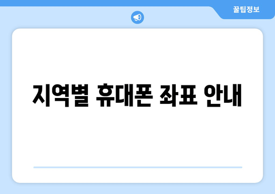 지역별 휴대폰 좌표 안내