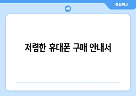 저렴한 휴대폰 구매 안내서