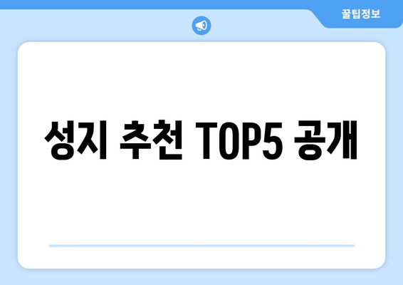 성지 추천 TOP5 공개