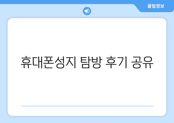 휴대폰성지 탐방 후기 공유