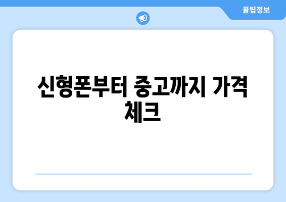 신형폰부터 중고까지 가격 체크