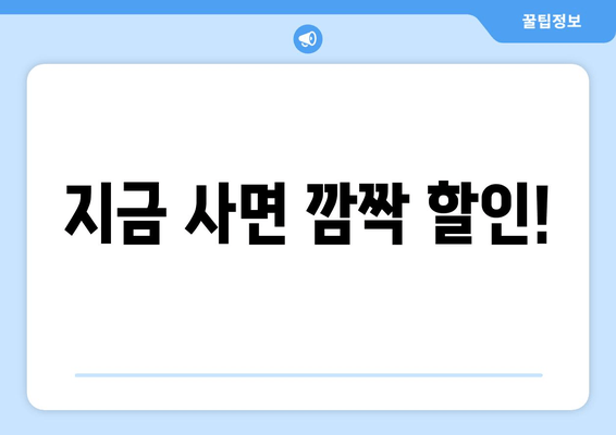 지금 사면 깜짝 할인!