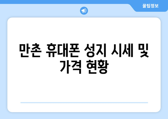 만촌 휴대폰 성지 시세 및 가격 현황