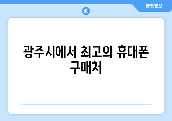 광주시에서 최고의 휴대폰 구매처