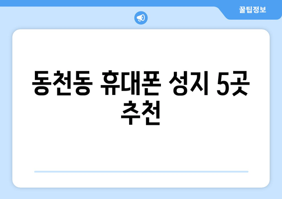 동천동 휴대폰 성지 5곳 추천