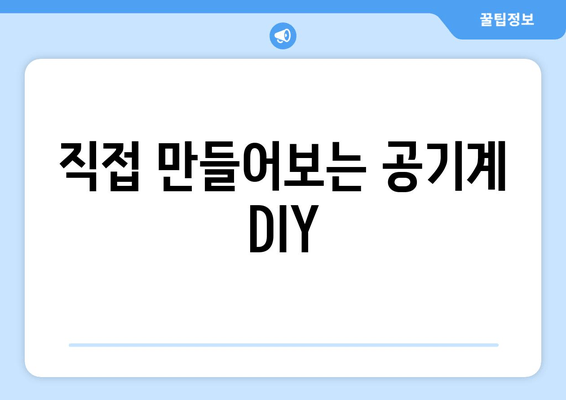 직접 만들어보는 공기계 DIY