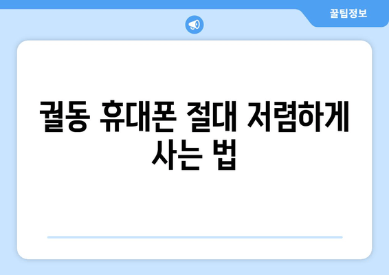 궐동 휴대폰 절대 저렴하게 사는 법