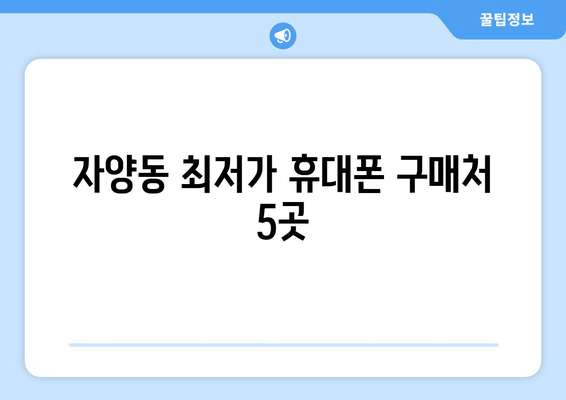 자양동 최저가 휴대폰 구매처 5곳