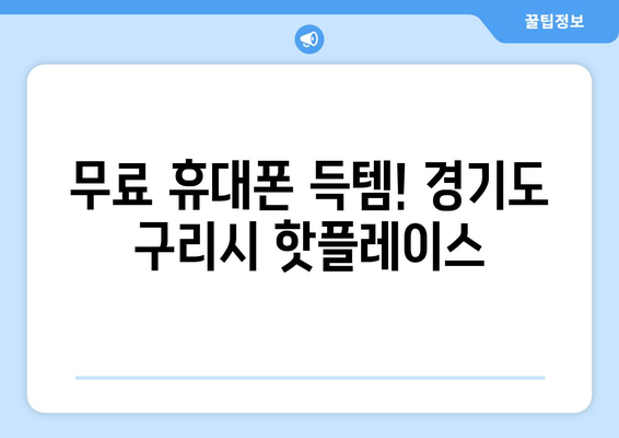 무료 휴대폰 득템! 경기도 구리시 핫플레이스