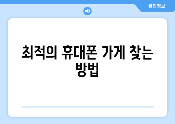 최적의 휴대폰 가게 찾는 방법