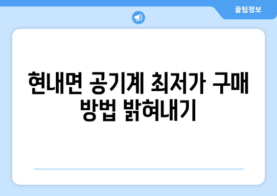 현내면 공기계 최저가 구매 방법 밝혀내기