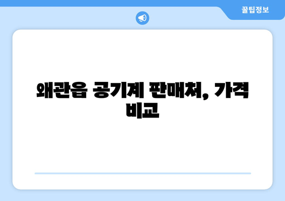 왜관읍 공기계 판매처, 가격 비교