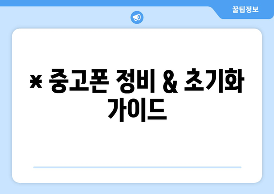 * 중고폰 정비 & 초기화 가이드