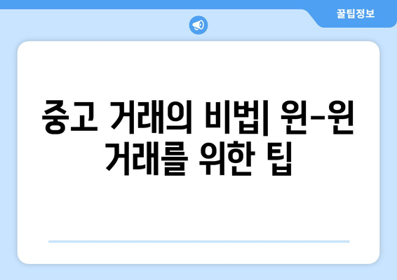 중고 거래의 비법| 윈-윈 거래를 위한 팁