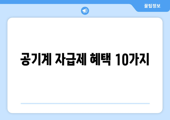 공기계 자급제 혜택 10가지