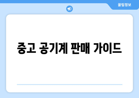 중고 공기계 판매 가이드