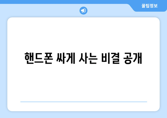 핸드폰 싸게 사는 비결 공개