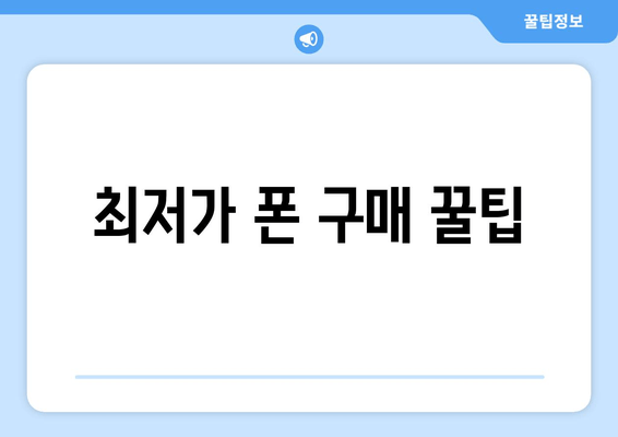 최저가 폰 구매 꿀팁