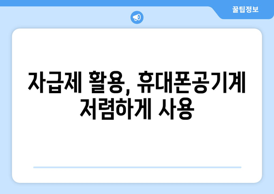 자급제 활용, 휴대폰공기계 저렴하게 사용