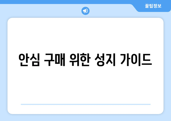 안심 구매 위한 성지 가이드