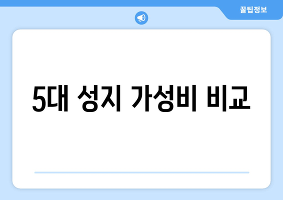 5대 성지 가성비 비교