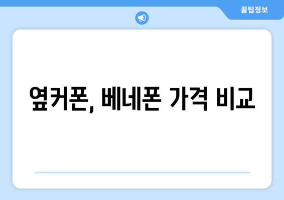 옆커폰, 베네폰 가격 비교