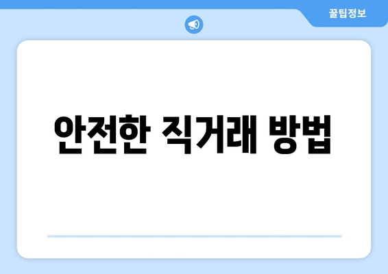 안전한 직거래 방법